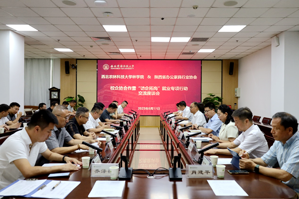 【聚焦院处·林学院】陕西省办公家具行业协会来院洽谈合作