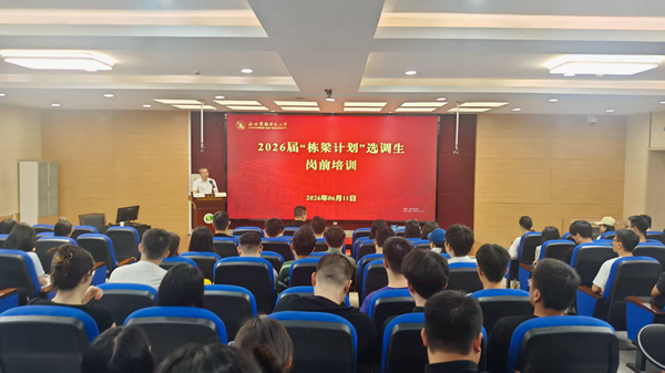 【就业中心】2026届“栋梁计划” 选调生岗前培训举办